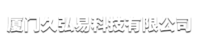 厦门久弘易科技有限公司